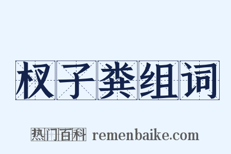 杈子粪组词是什么意思的图片